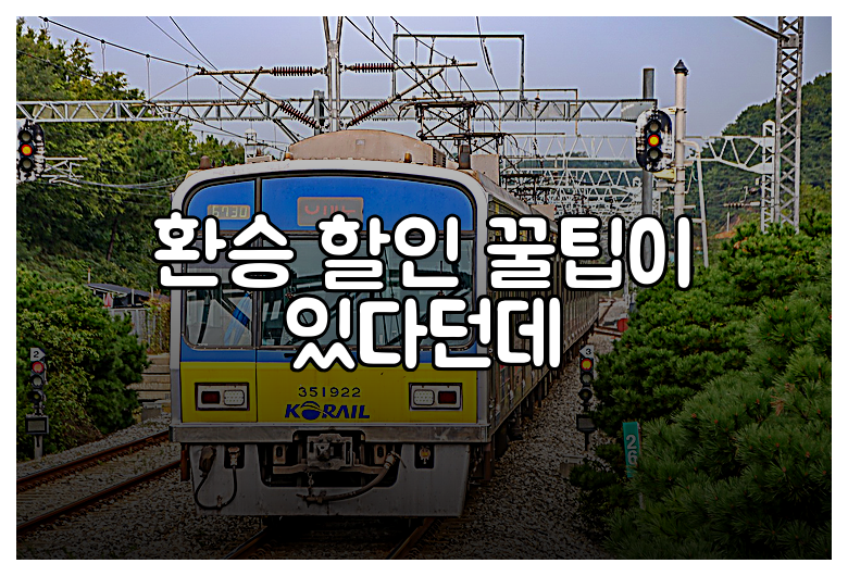 환승 할인 꿀팁이 있다던데