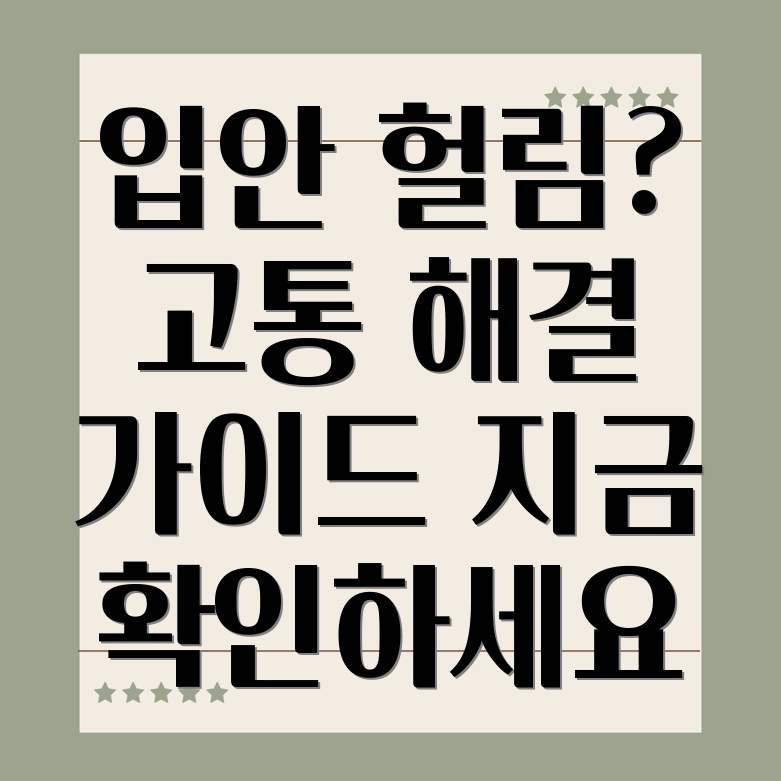 입안 헐림