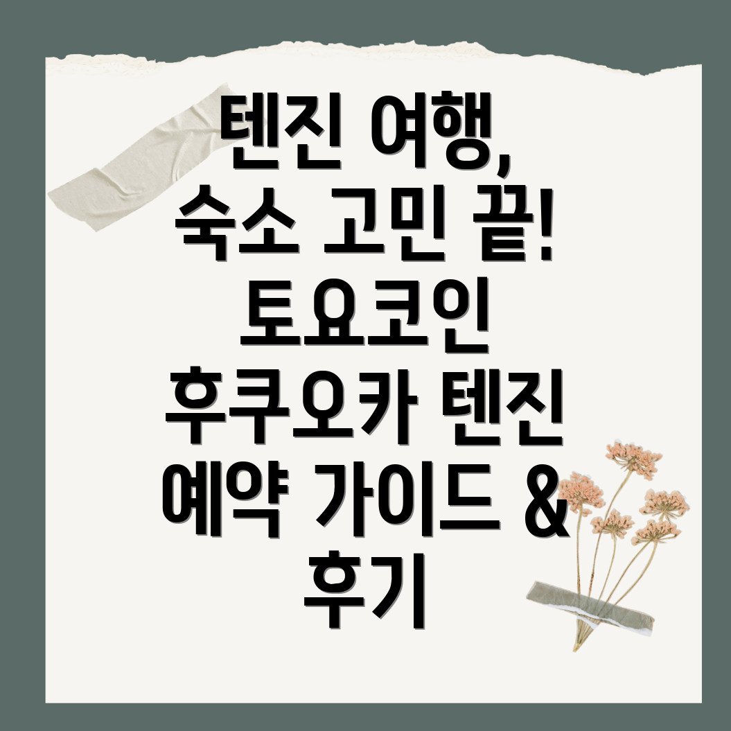 토요코인 후쿠오카 텐진