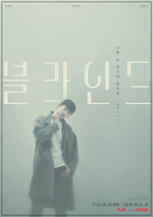 드라마-블라인드-옥택연-포스터