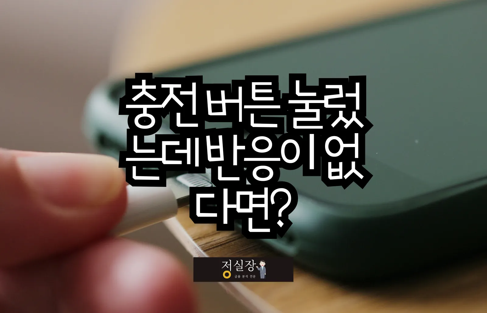 토스 유스 카드 충전 안됨? 실장표 해결법 3단계로 끝냅시다