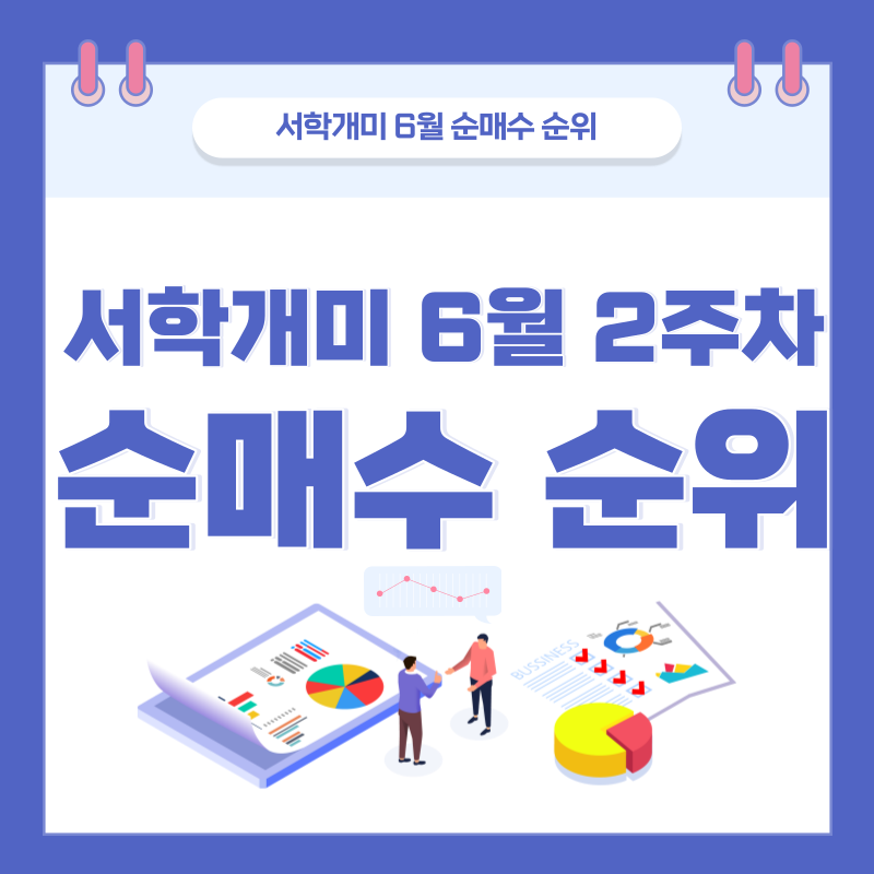 서학개미순매수순위