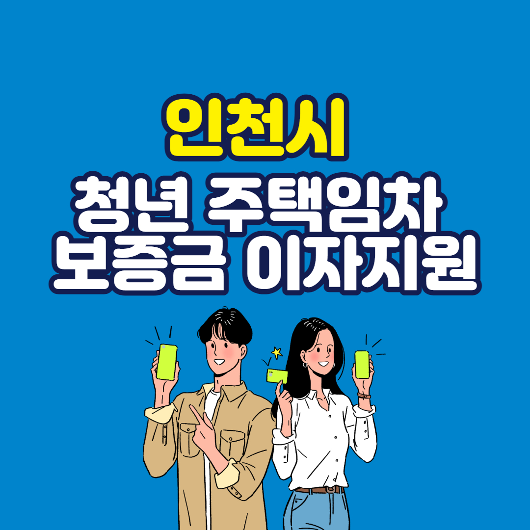 인천시 청년 주택임차보증금 이자 지원