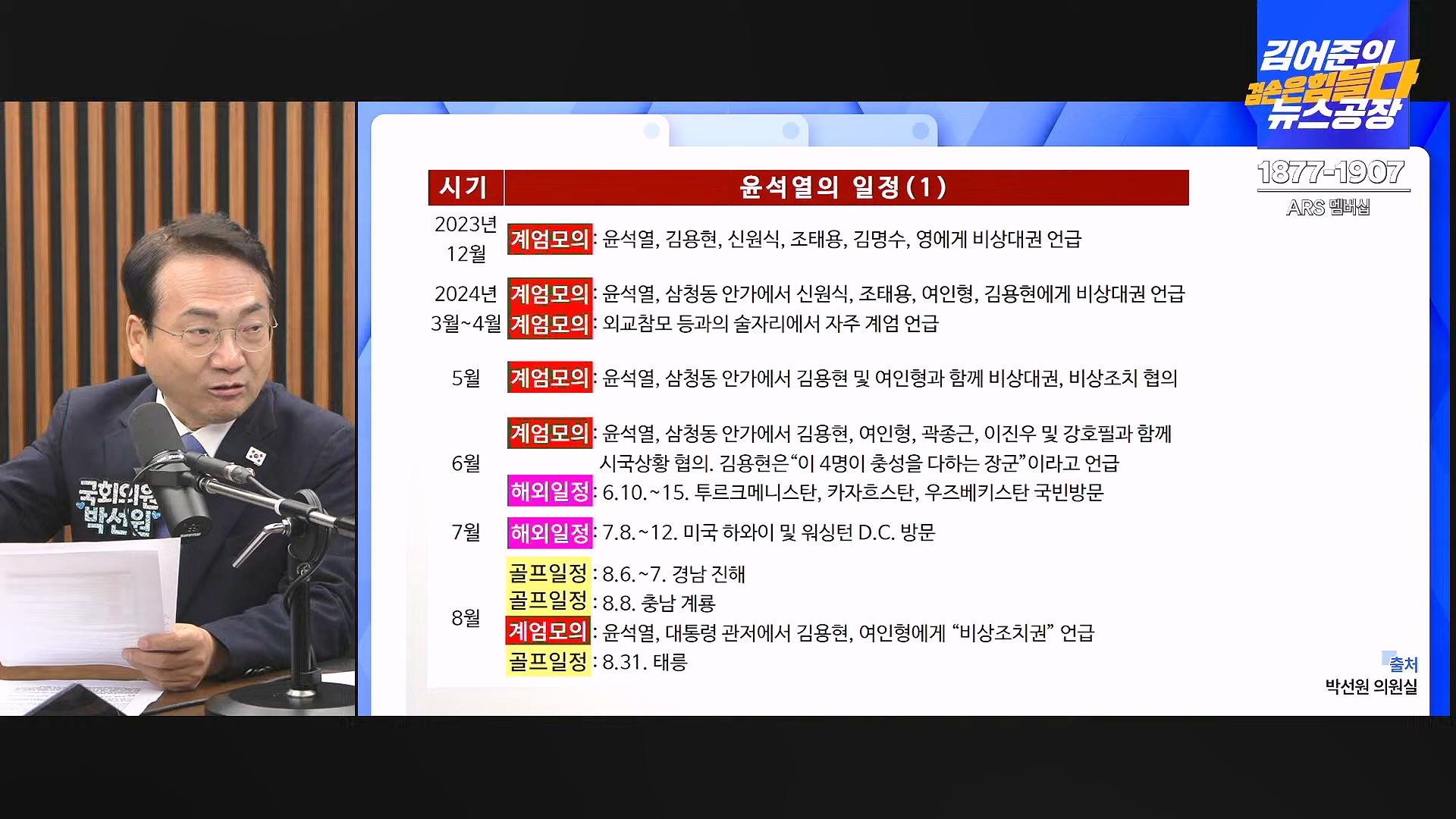 김어준의 겸손은힘들다 뉴스공장 2025년 1월 9일 목요일 [박주민, 신장식, 김기표, 김도균, 류삼영, 이지은, 김병주, 박선원, 영화공장] (1080p_30fps_H264-128kbit_AAC).mp4_20250109_143218.257.jpg