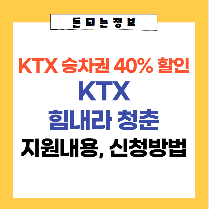  KTX 힘내라 청춘 지원내용, 인증방법 | 승차권 40% 할인 받고 ktx 저렴하게 이용하기