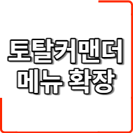  토탈 커맨더 메뉴확장 하기