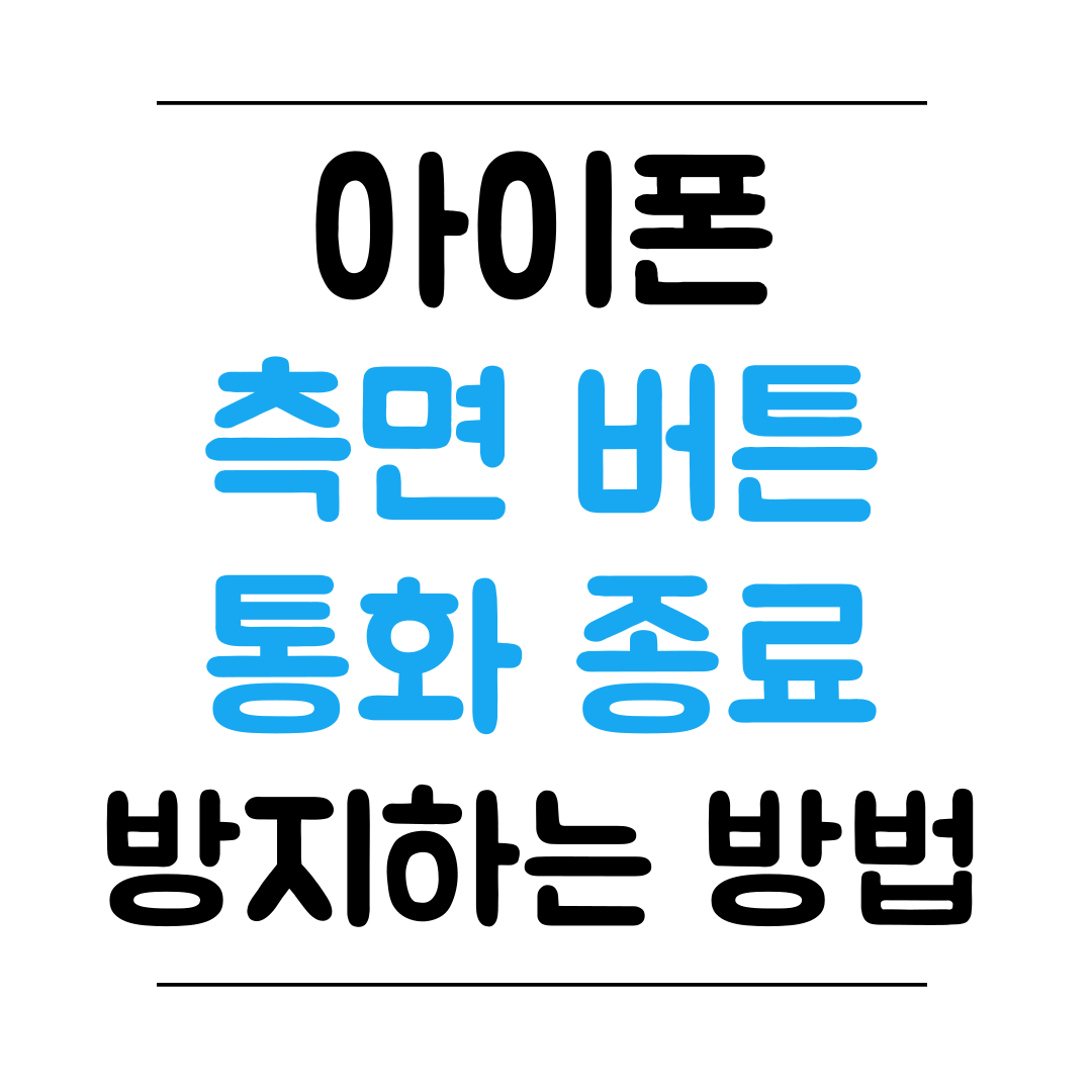 아이폰 잠금하여 통화 종료 방지 설정 방법 썸네일