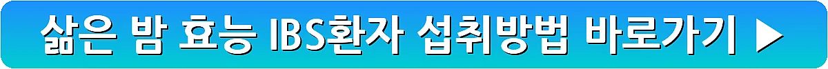 삶은 밤 효능 IBS환자 섭취방법_13