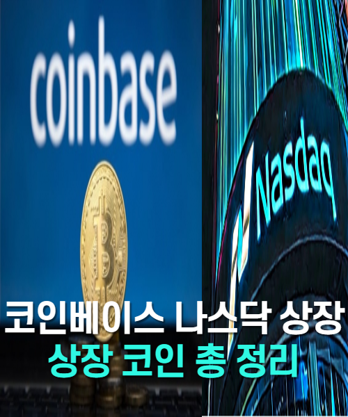  코인베이스 상장 전망과 상장코인들 총정리