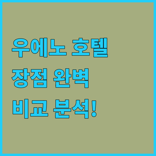 우에노 호텔 완벽 분석! 위치, 청결