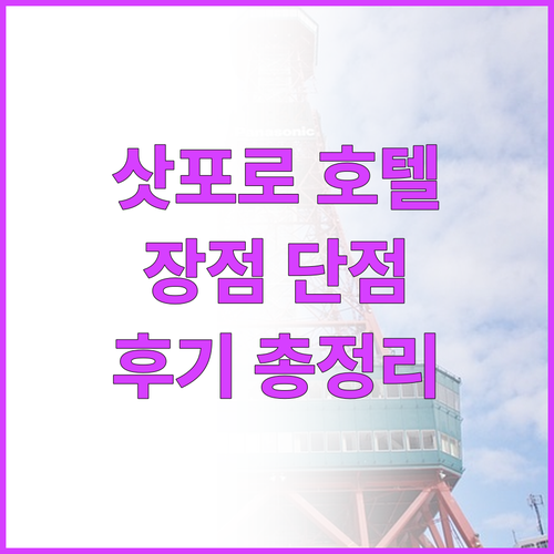 삿포로 키야자 리버 호텔 숙박 후기 