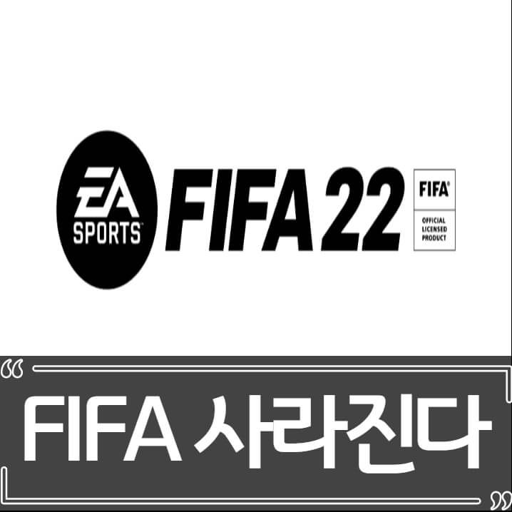  피파(FIFA) 게임 사라지나 EA와 계약 연장 불발