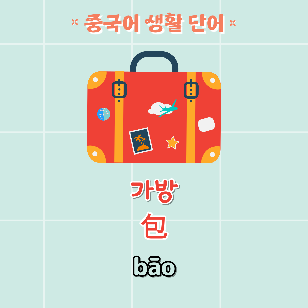 가방