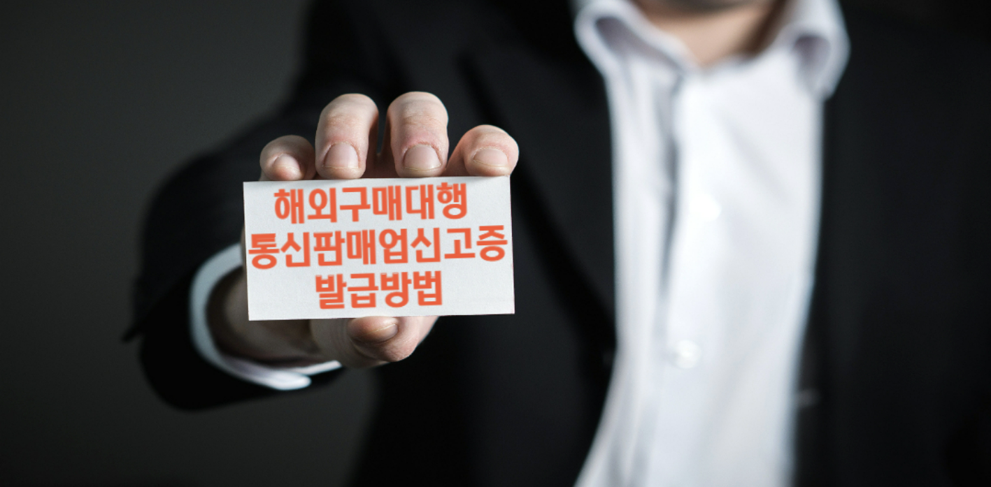  3분안에 통신판매업신고증 발급 방법!!!