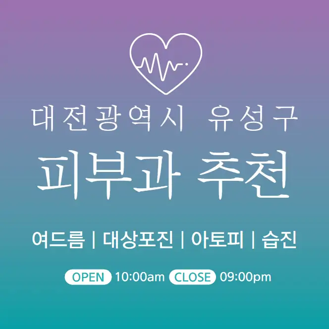  대전 유성구 피부과 추천 병원 후기 | 피부관리 전문의원 진료 24곳