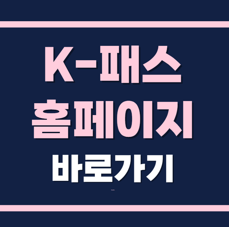 k패스 홈페이지 바로가기