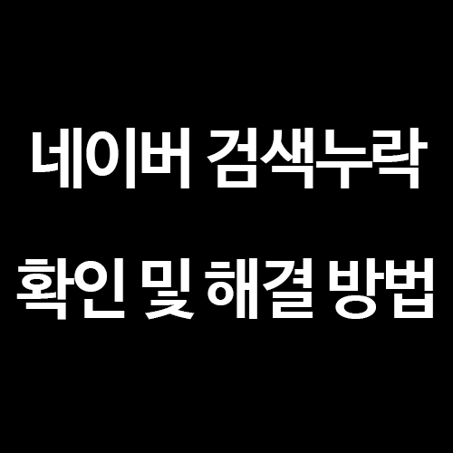  [티스토리 블로그] 네이버 검색 누락 확인 및 해결 방법