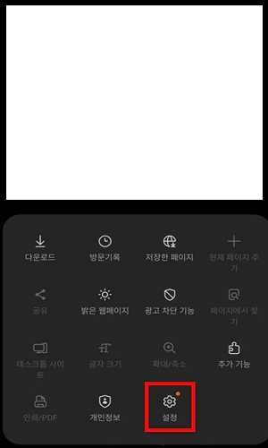 삼성-브라우저-설정-메뉴