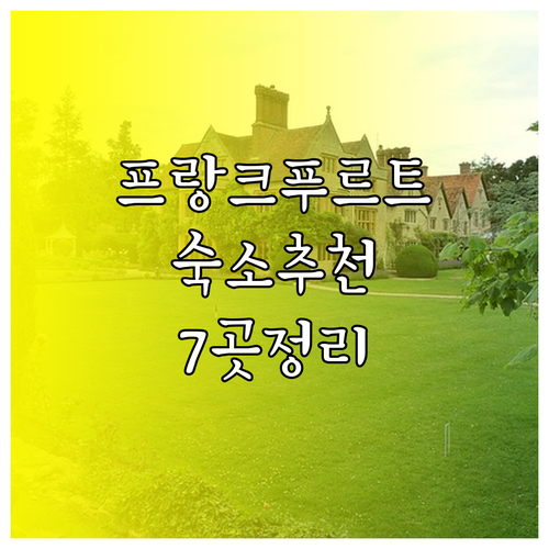 프랑크푸르트 여행 숙소 추천 7곳 가