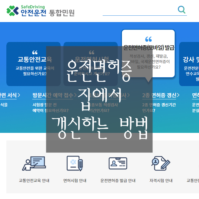  [2종 운전면허증 갱신] 8단계로 간단하게 집에서 갱신하는 방법 (IC 모바일 면허란? 사용처와 사용 방법 / 수수료 안내)