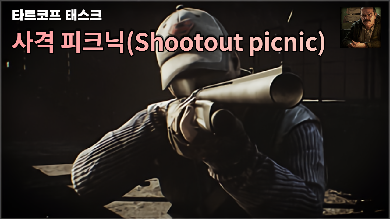  타르코프 퀘스트 - 프라퍼 "사격 피크닉(Shootout picnic)"