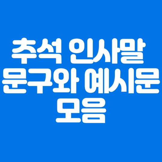 추석 인사말 문구와 예시문 모음 파란색바탕하얀글씨 썸네일이미지