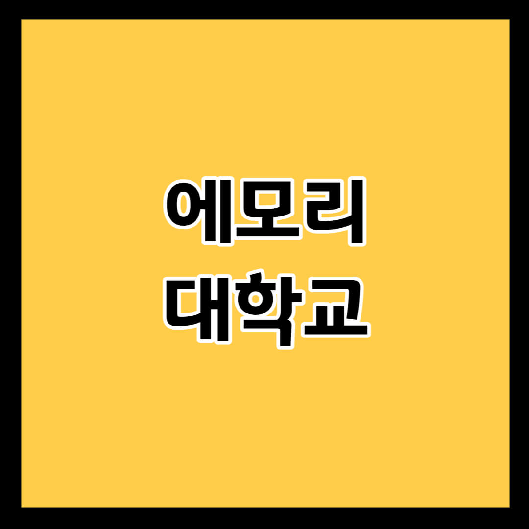 에모리 대학교