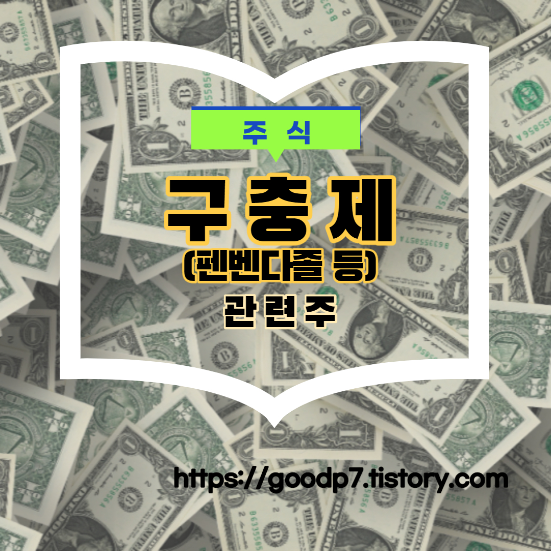  구충제, 펜벤다졸 등 관련주! 7종목