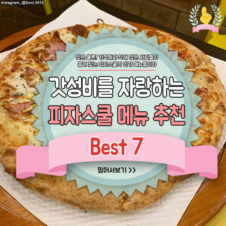  갓성비를 자랑하는 피자스쿨 메뉴 추천 BEST7