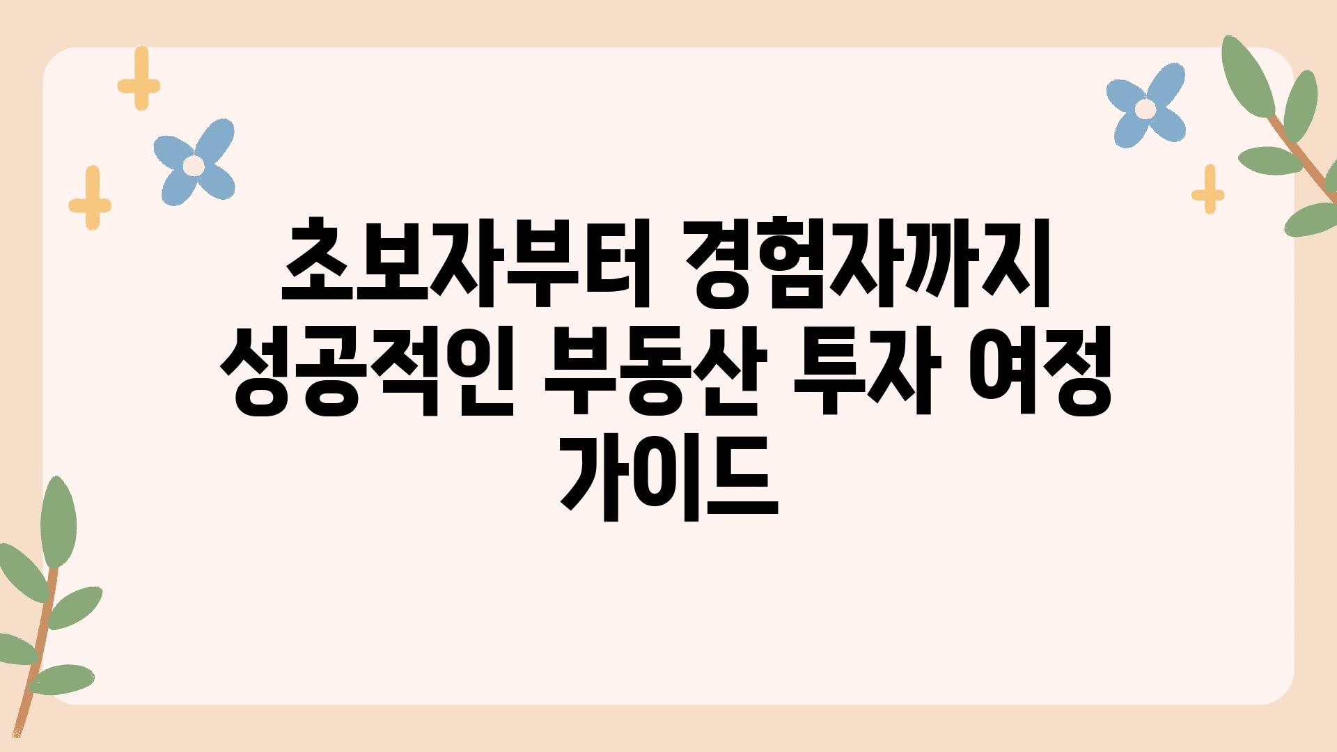 초보자부터 경험자까지 성공적인 부동산 투자 여정 설명서