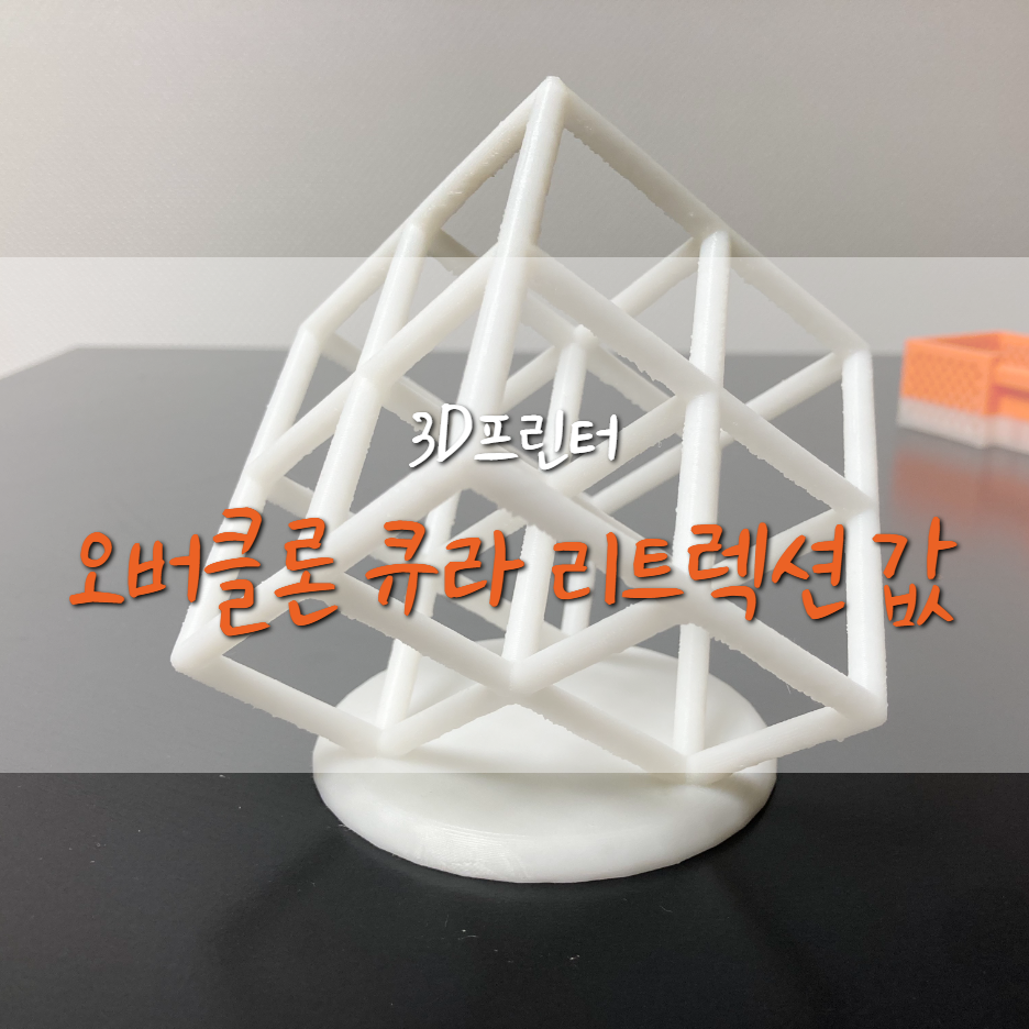  [오버클론] 리트렉션 테스트 및 리트렉션 거리/속도값 공개