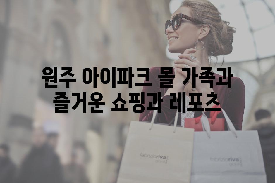 원주 아이파크 몰 가족과 즐거운 쇼핑과 레포츠