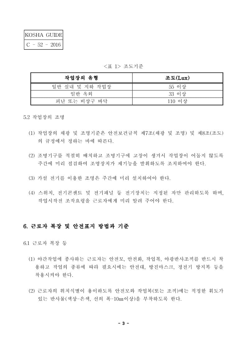  [건설공사 안전비법]_야간 건설공사 안전보건작업지침
