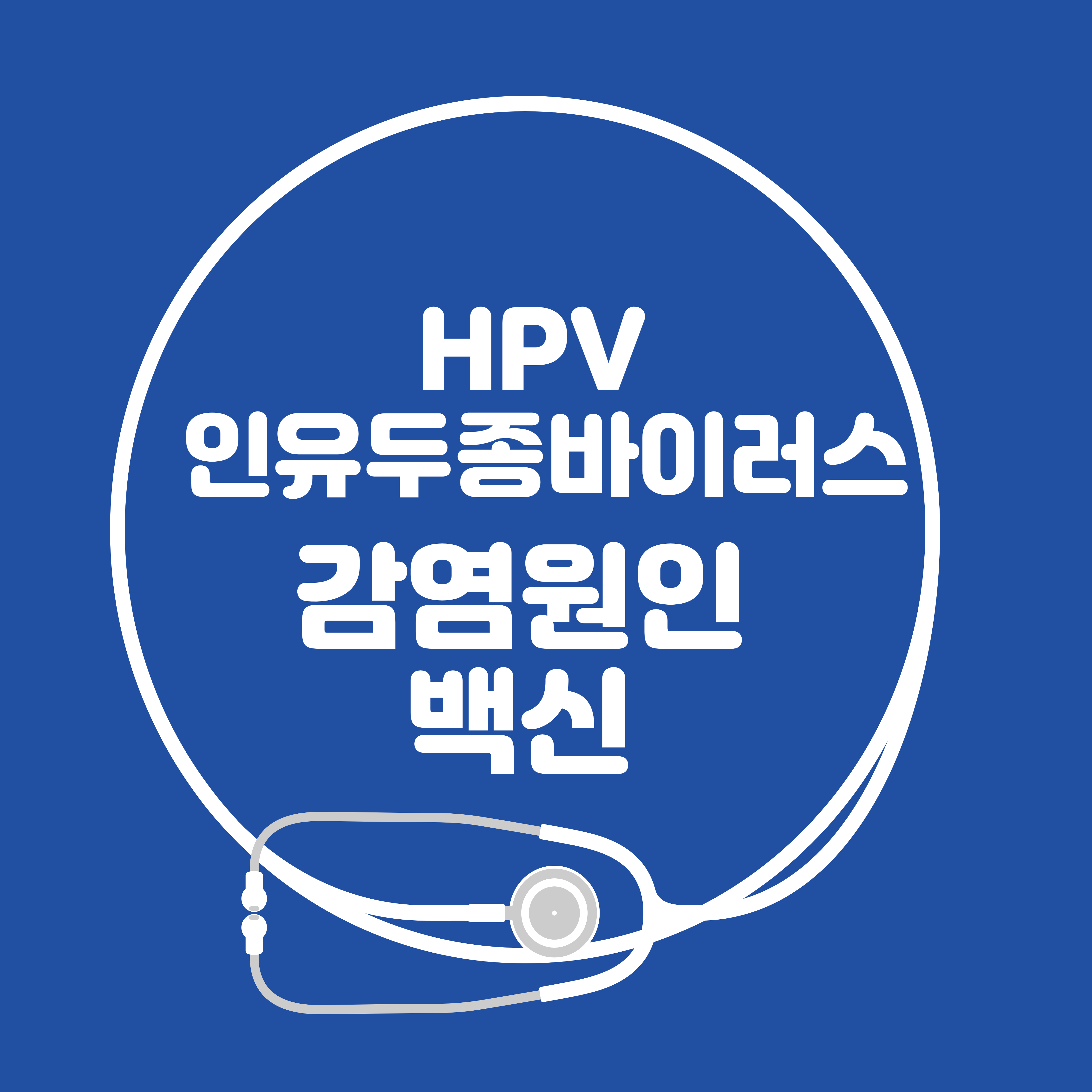  HPV 인유두종바이러스 감염원인 예방접종