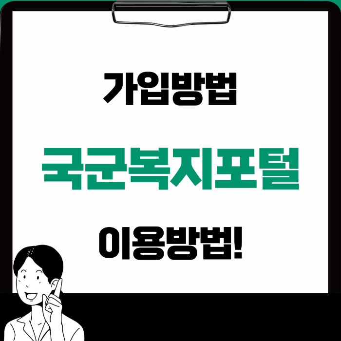  국군복지포털 가입 및 이용방법