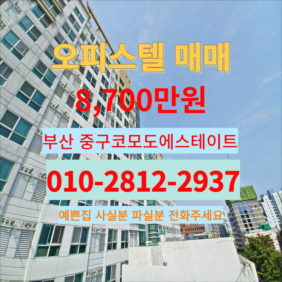  부산 중구코모도에스테이트 매매 정보