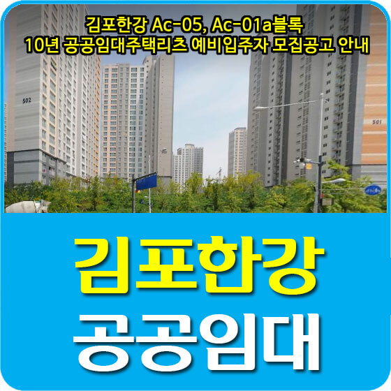  김포한강 Ac-05, Ac-01a블록 10년 공공임대주택리츠 예비입주자 모집공고 안내 (2021.08.04)