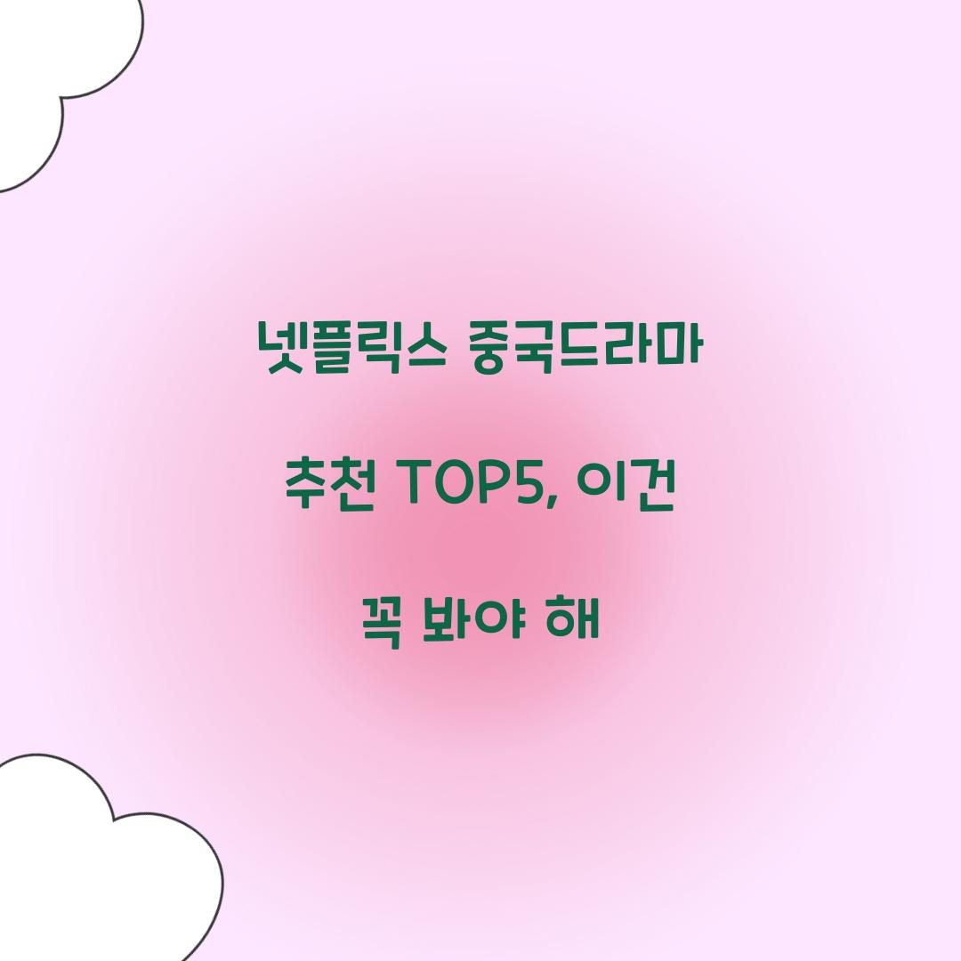 넷플릭스 중국드라마 추천 TOP5