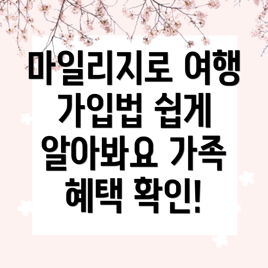 가족 마일리지 합산하기