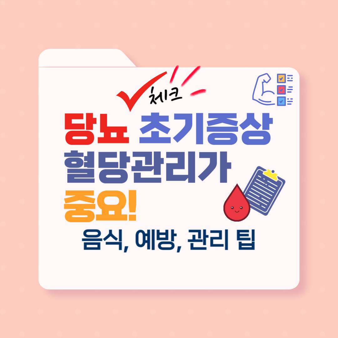 당뇨병 초기 증상과 혈당 조절에 도움이 되는 음식 정보를 정리한 콘텐츠입니다. 당뇨 예방과 관리를 위한 생활 팁도 함께 안내합니다.