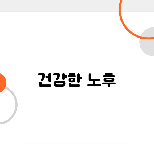 건강한 노후, 노인 돌봄 서비스가 답이다!