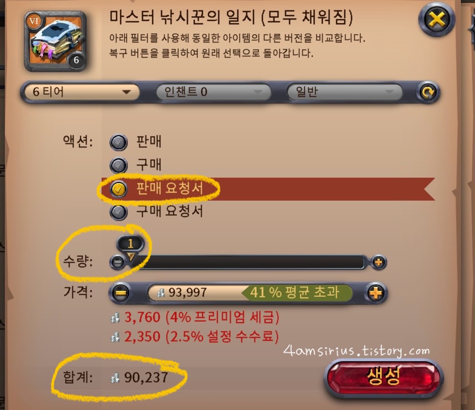 알비온 온라인, 6티어 낚시꾼 일지 1개를 가득 채우면 90,237원 이라고 나오는 장면 스크린 샷