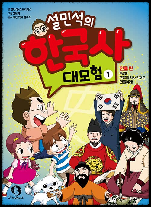  설민석의 한국사 대모험 1~5편