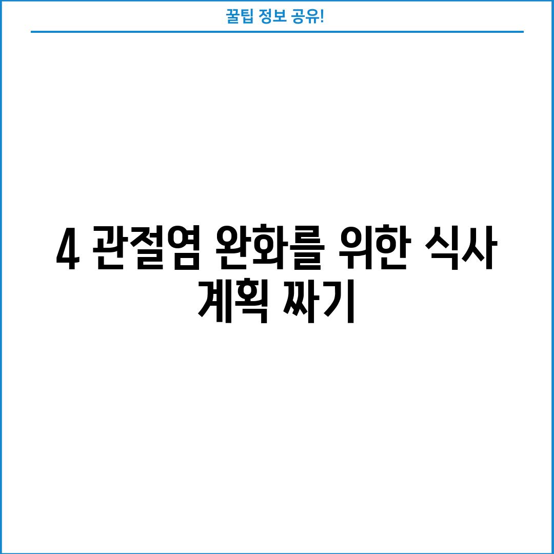 4. 관절염 완화를 위한 식사 계획 짜기