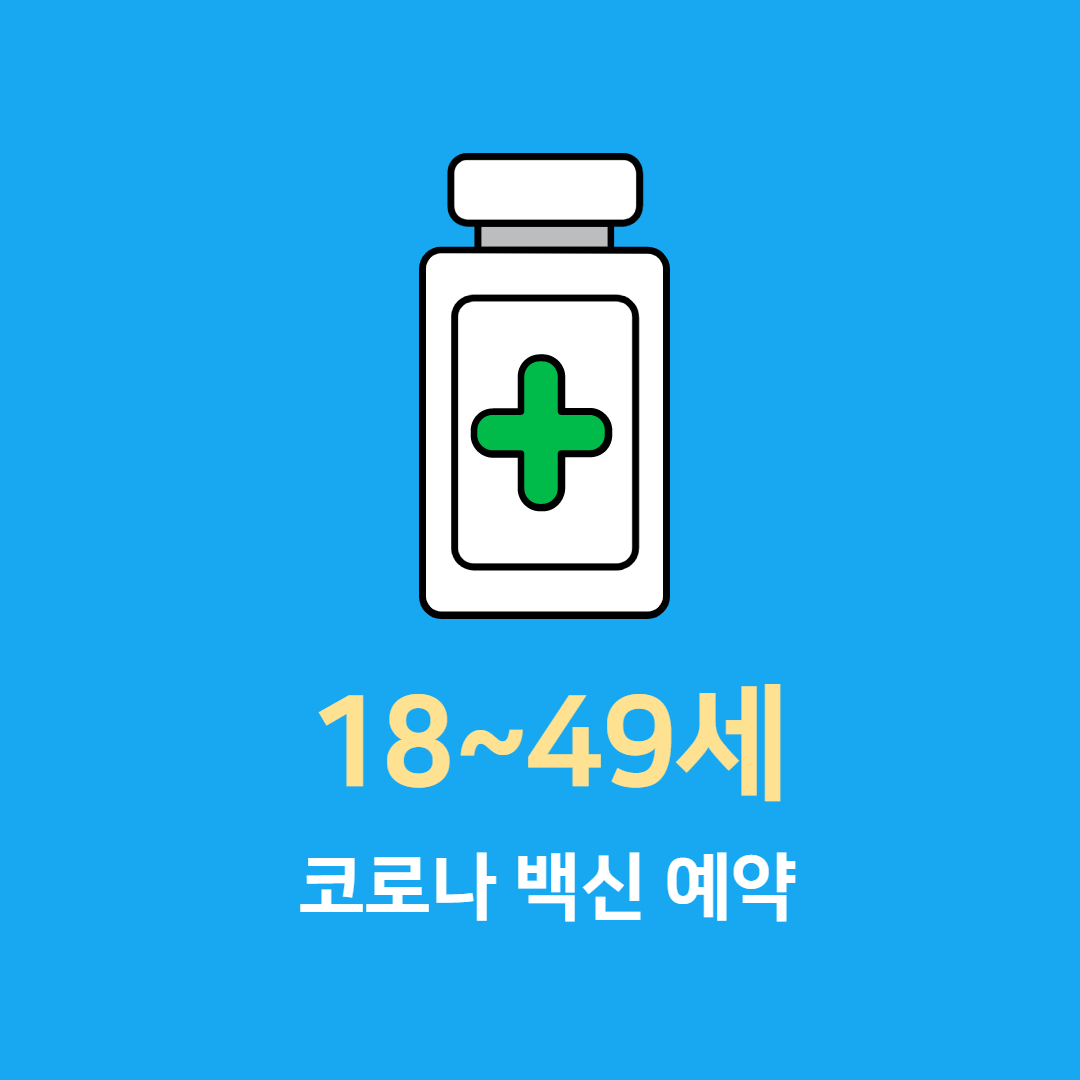  18~49세 코로나 백신 예약 일정(10부제)