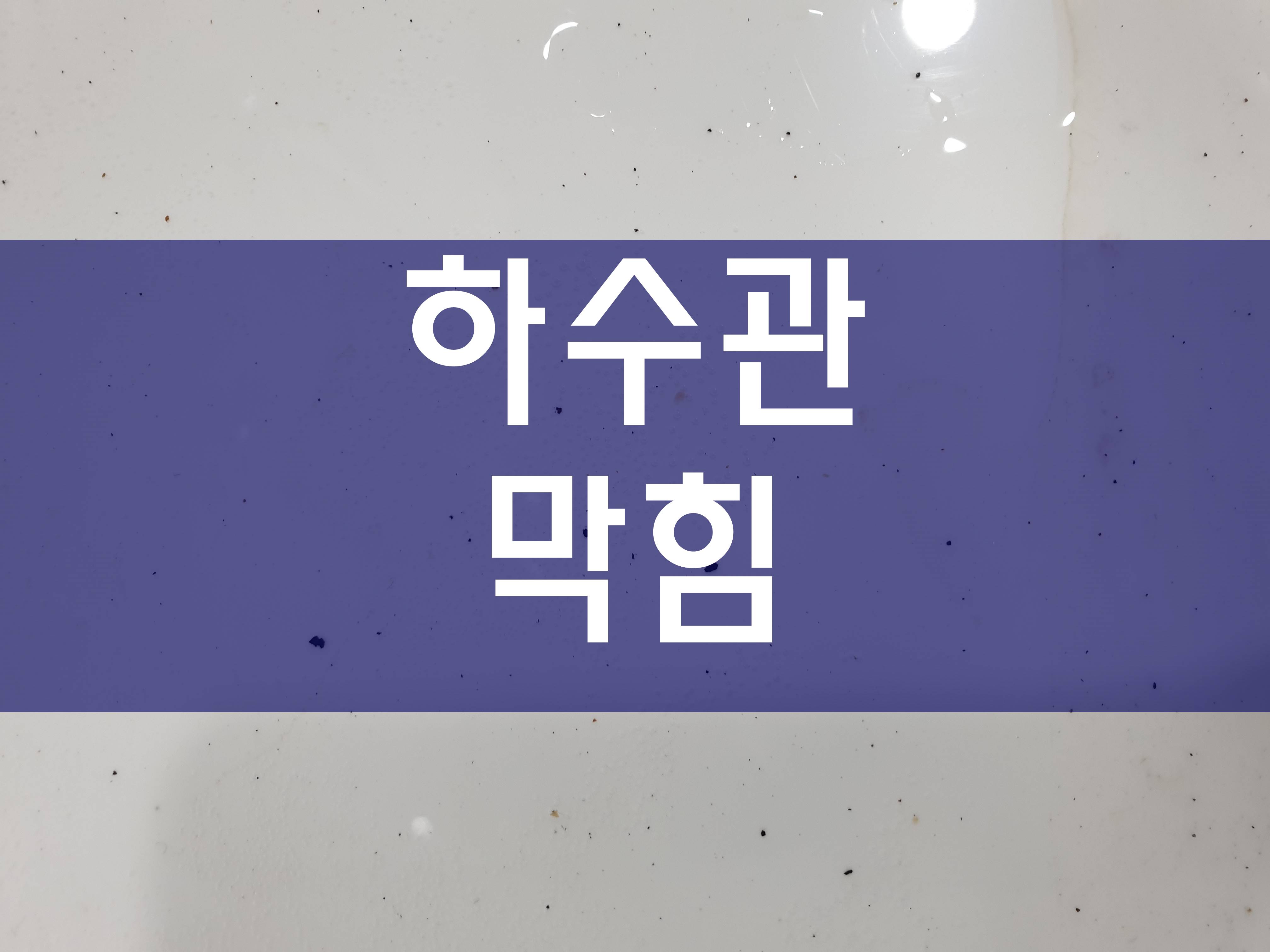  시흥 아파트하수관막힘 우수관청소 깨끗하게
