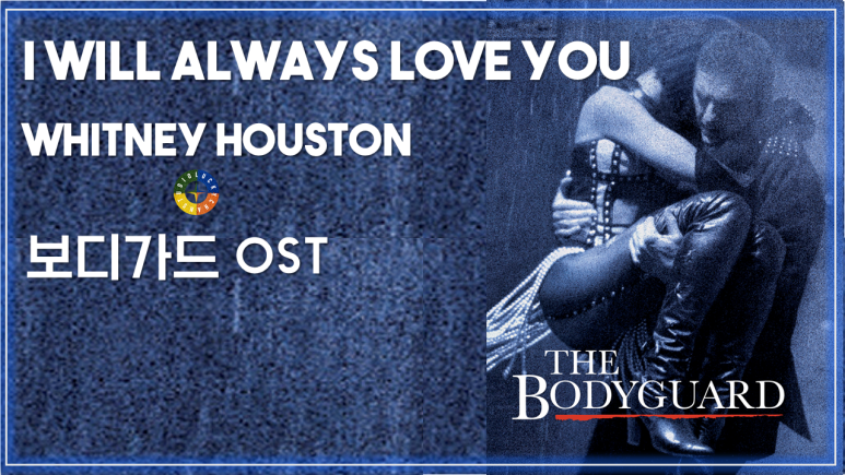  [보디가드 OST] I Will Always Love You - Whitney Houston 가사해석 / Movie that you watch on OST-The Bodyguard