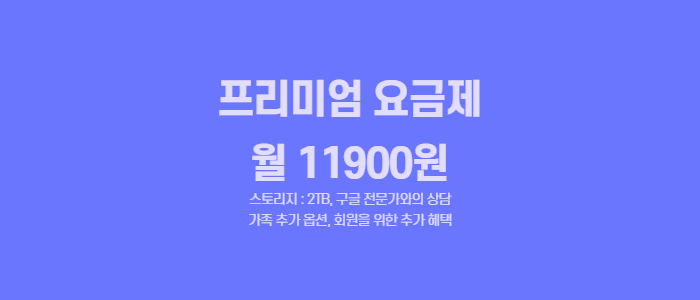 구글 드라이브 가격 및 용량 비교