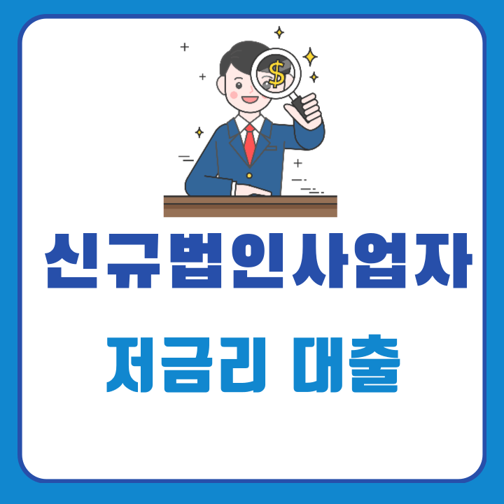 신규법인사업자대출