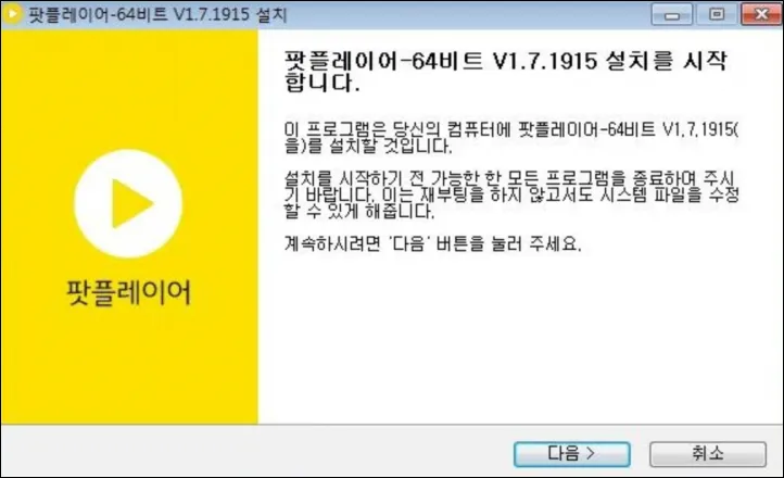 팟플레이어 설치화면